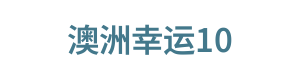 澳洲幸运10 Logo